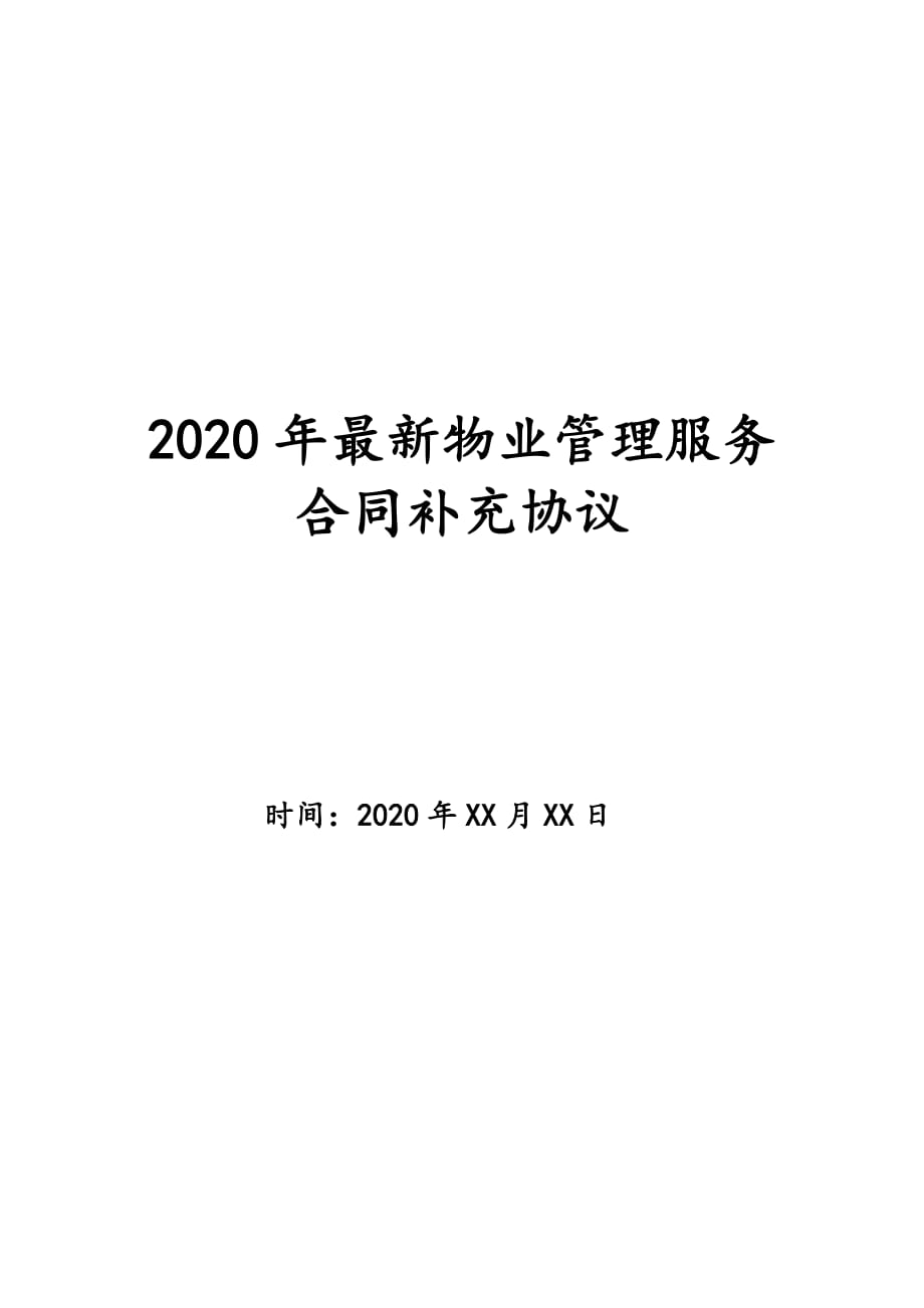 2020年最新物业管理服务合同补充协议_第1页