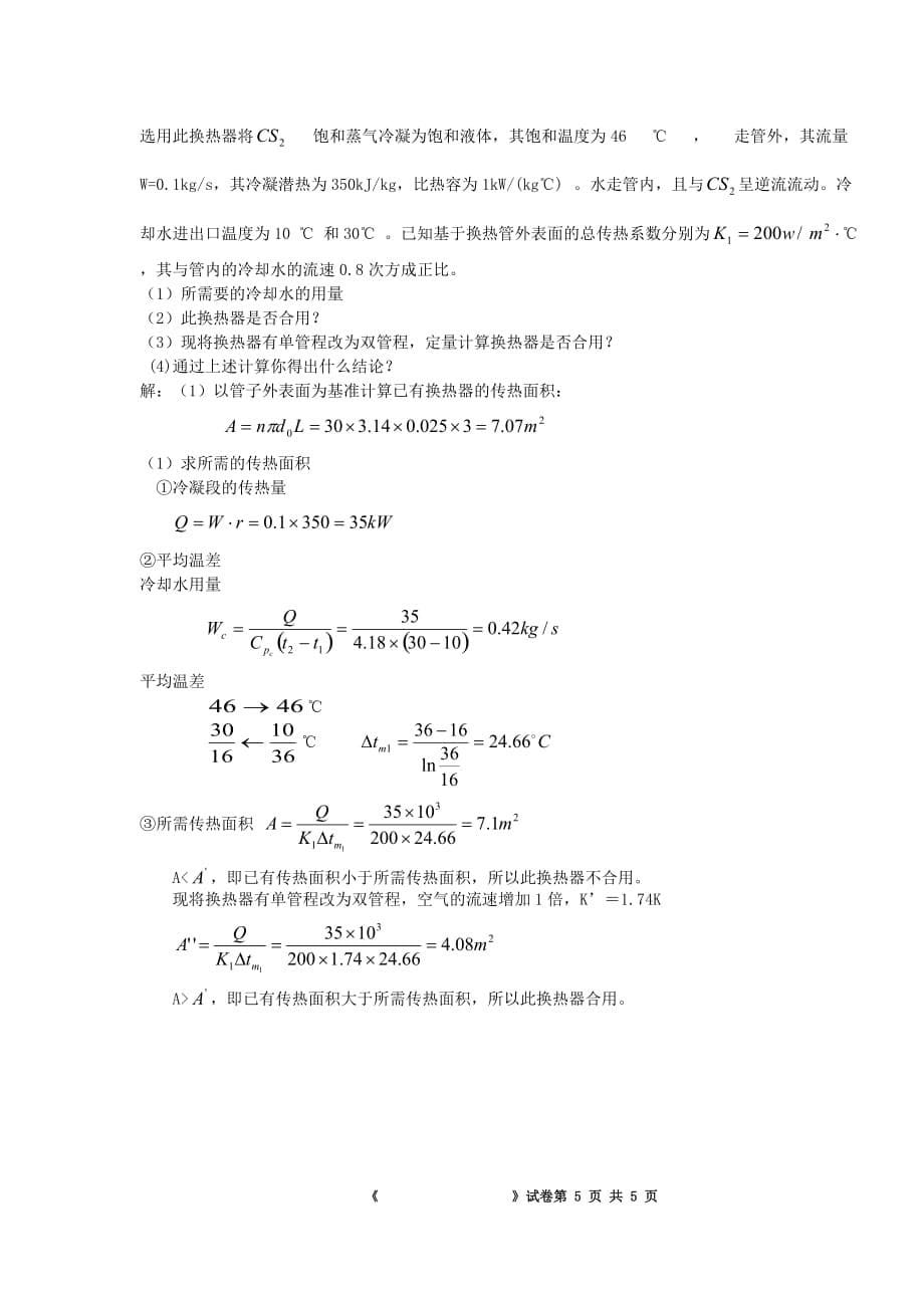 流体力学与传热200612A(附参考标准答案)_第5页