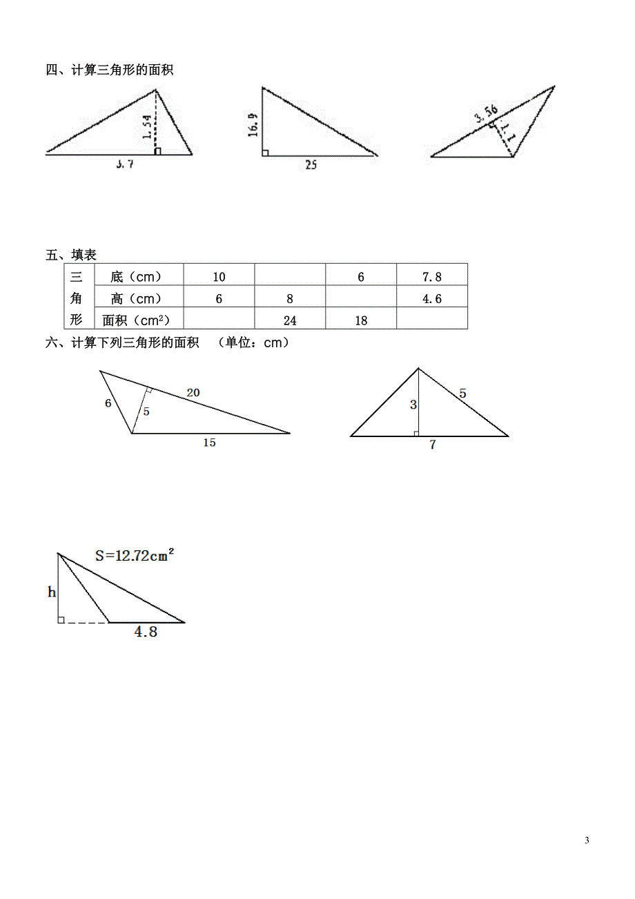 三角形、平行四边形、梯形的面积练习题-_第3页