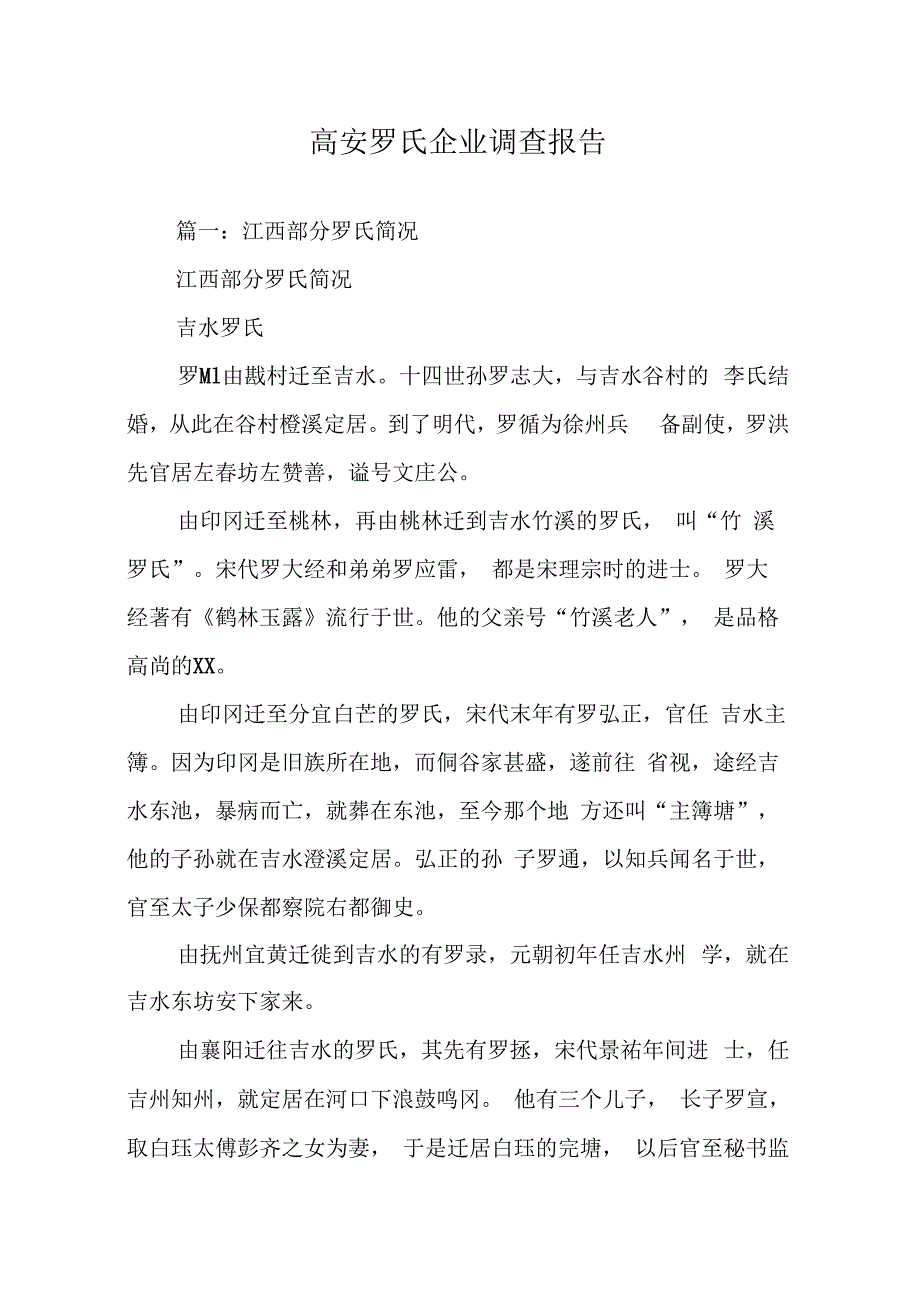 202X年高安罗氏企业调查报告_第1页