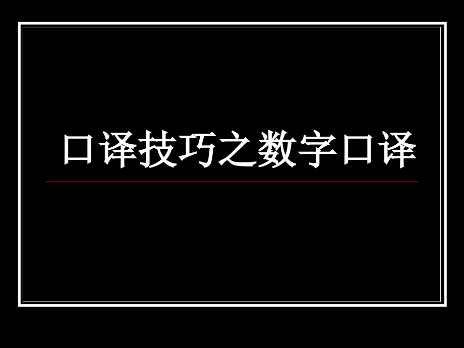 英语口译技巧之数字译法课件_第1页