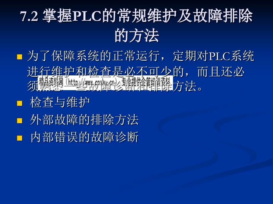 PLC故障诊断培训教程_第3页