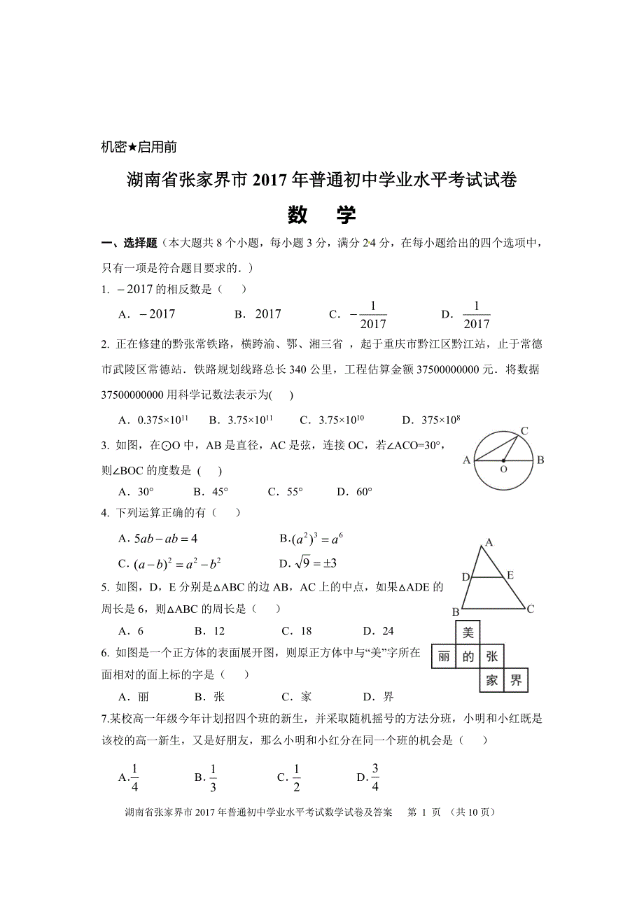 湖南省张家界市2017年中考数学试题(含标准答案)_第2页