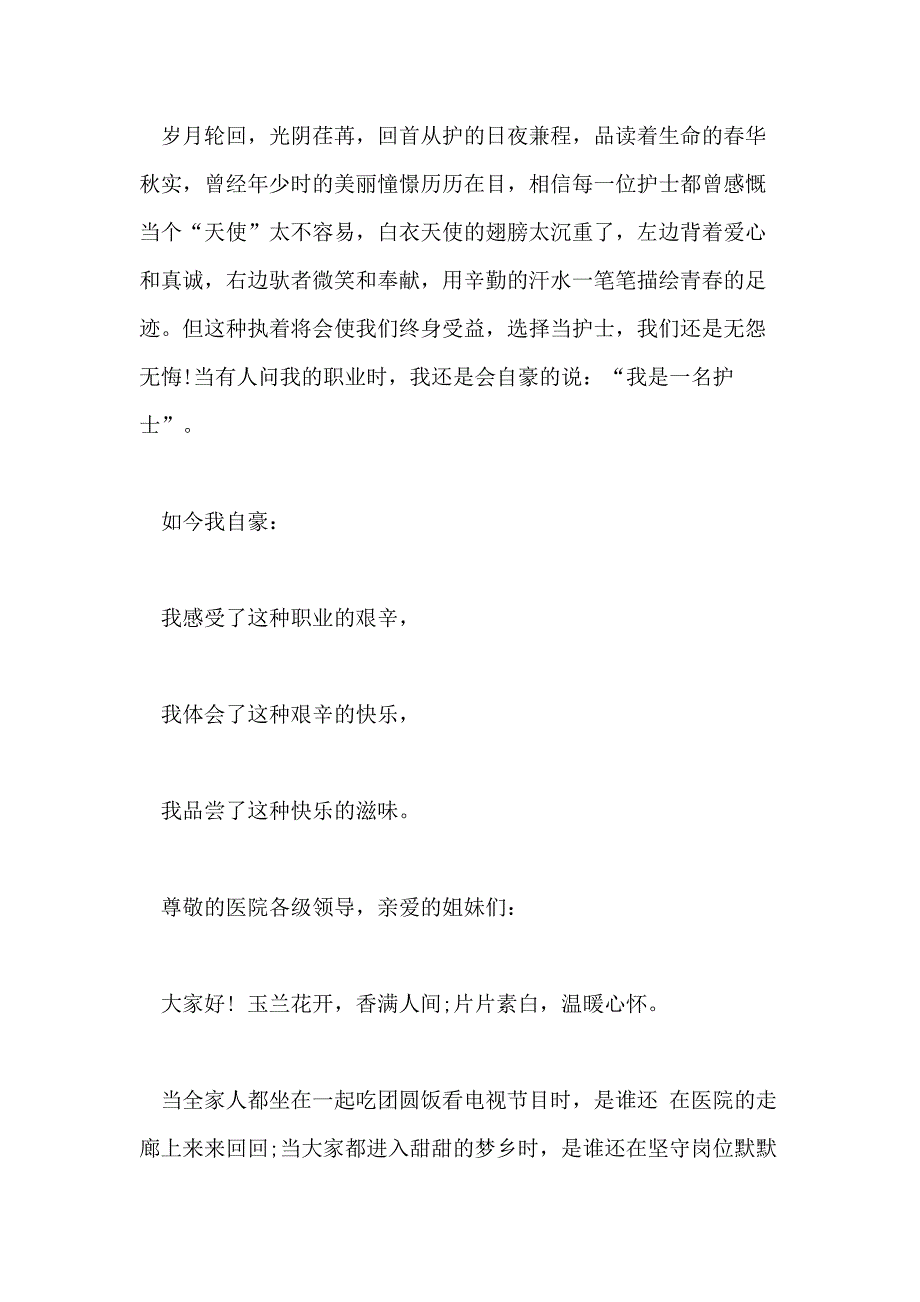 512国际护士节主题演讲稿范文_第4页