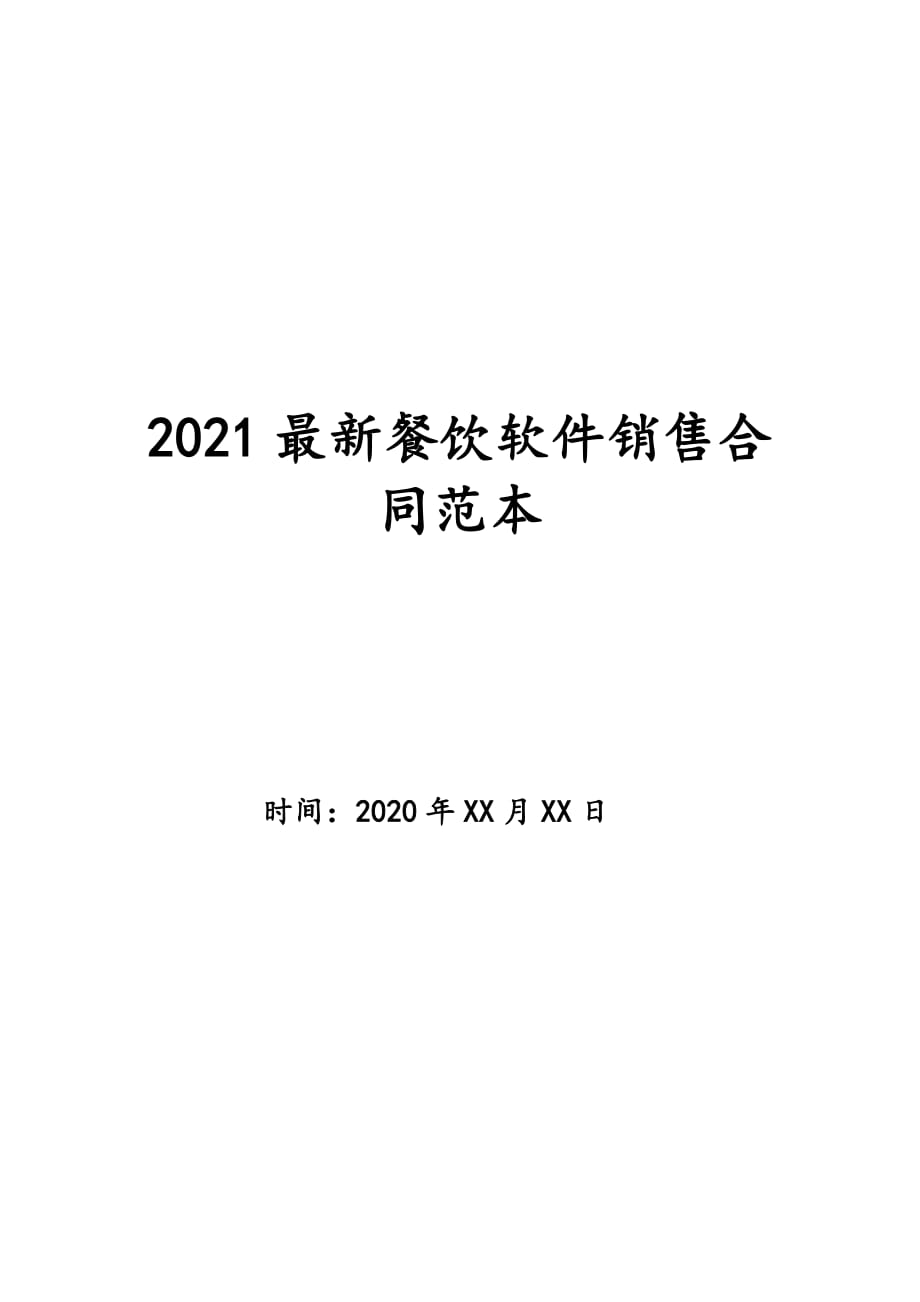 2021最新餐饮软件销售合同范本_第1页