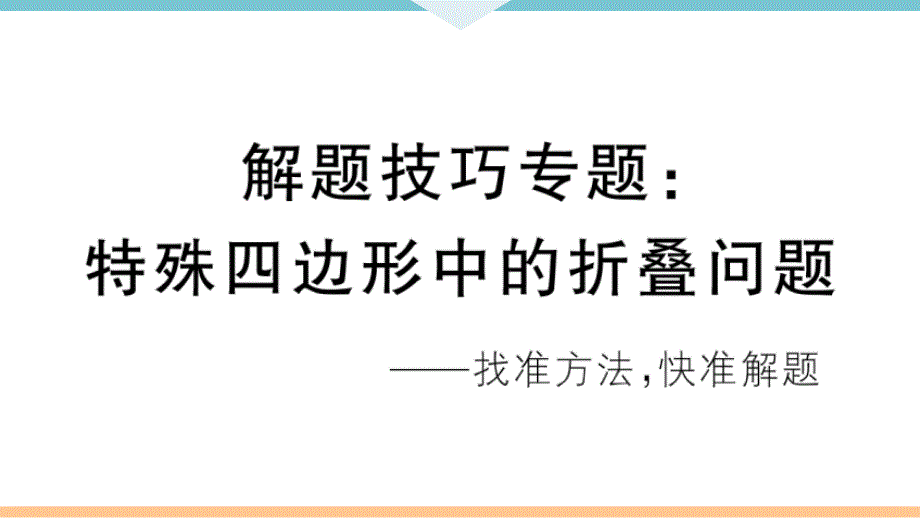 解题技巧专题：特殊四边形中的折叠问题课件_第1页