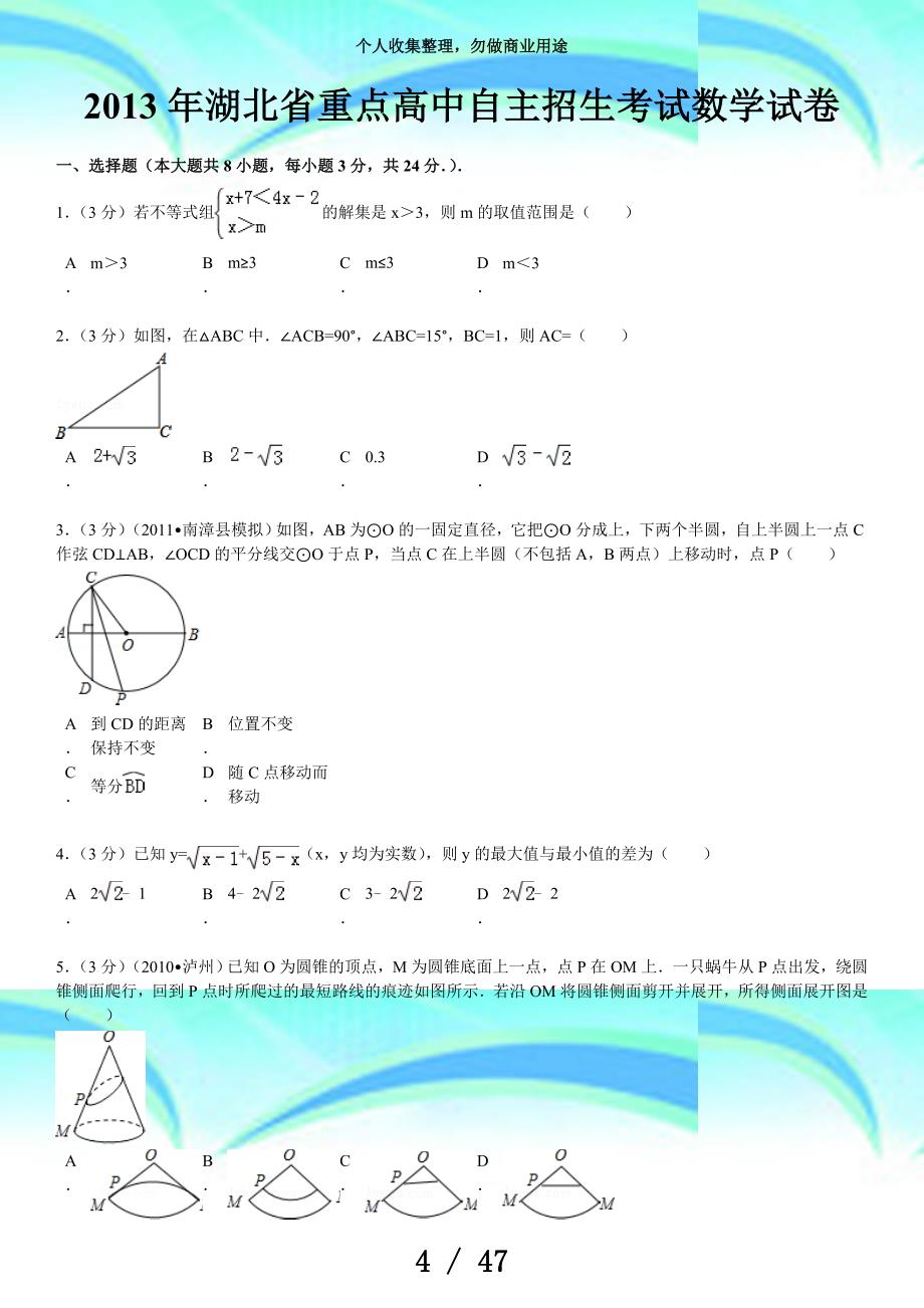 湖北重点高中自主招生测验数学试卷_第4页