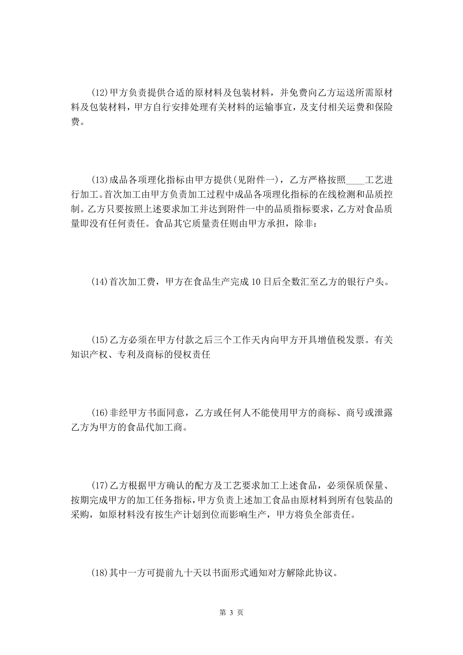 2020年最新的食品加工合同范本【专业版】_第4页