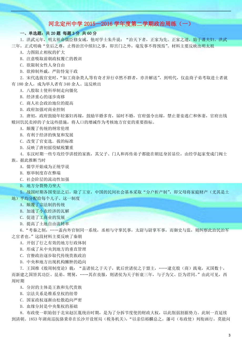 河北省高三历史下学期周练试题一_第3页