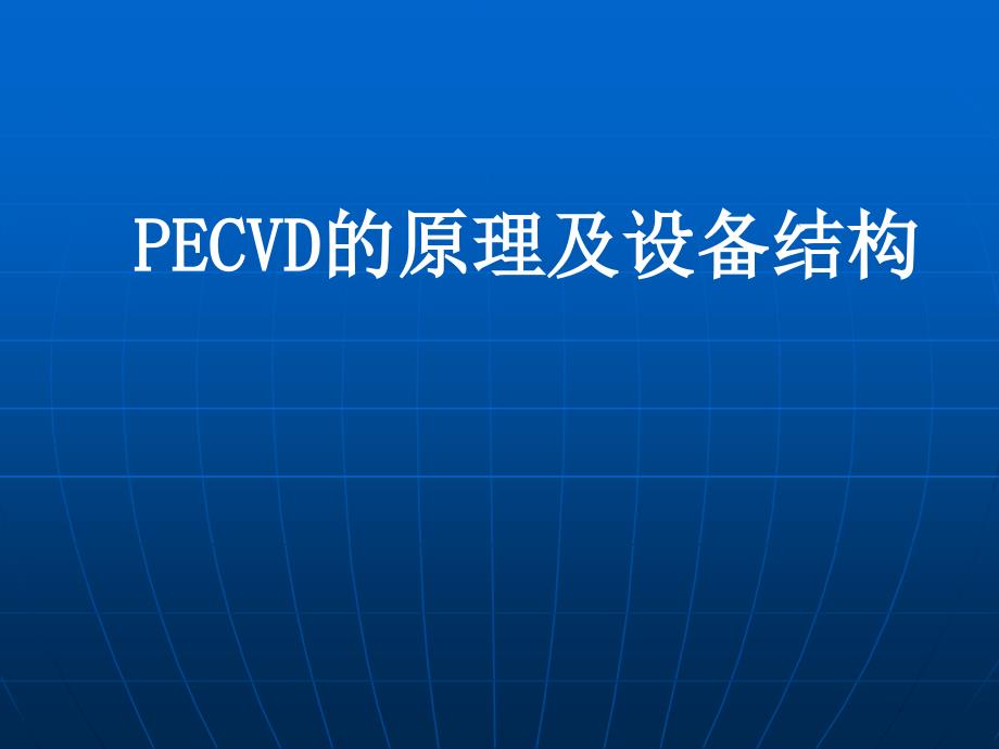 PECVD等离子的基本原理_第1页