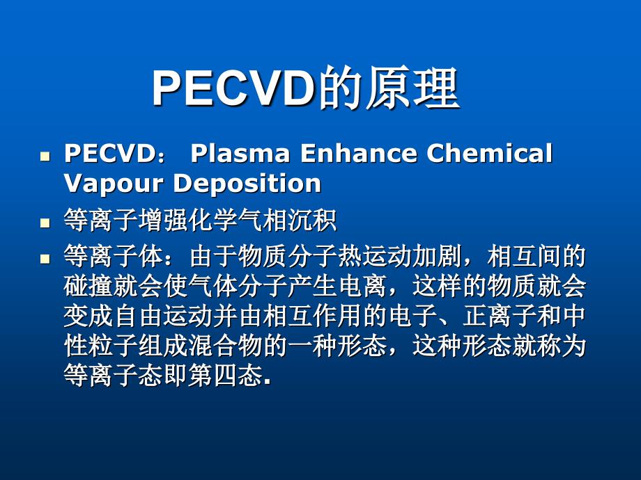 PECVD等离子的基本原理_第2页