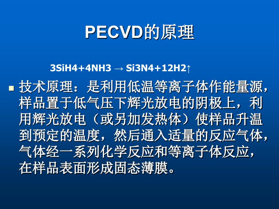 PECVD等离子的基本原理_第4页