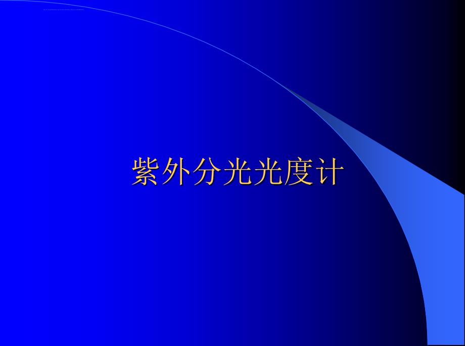 紫外分光光度计的使用原理和方法-详细课件_第1页