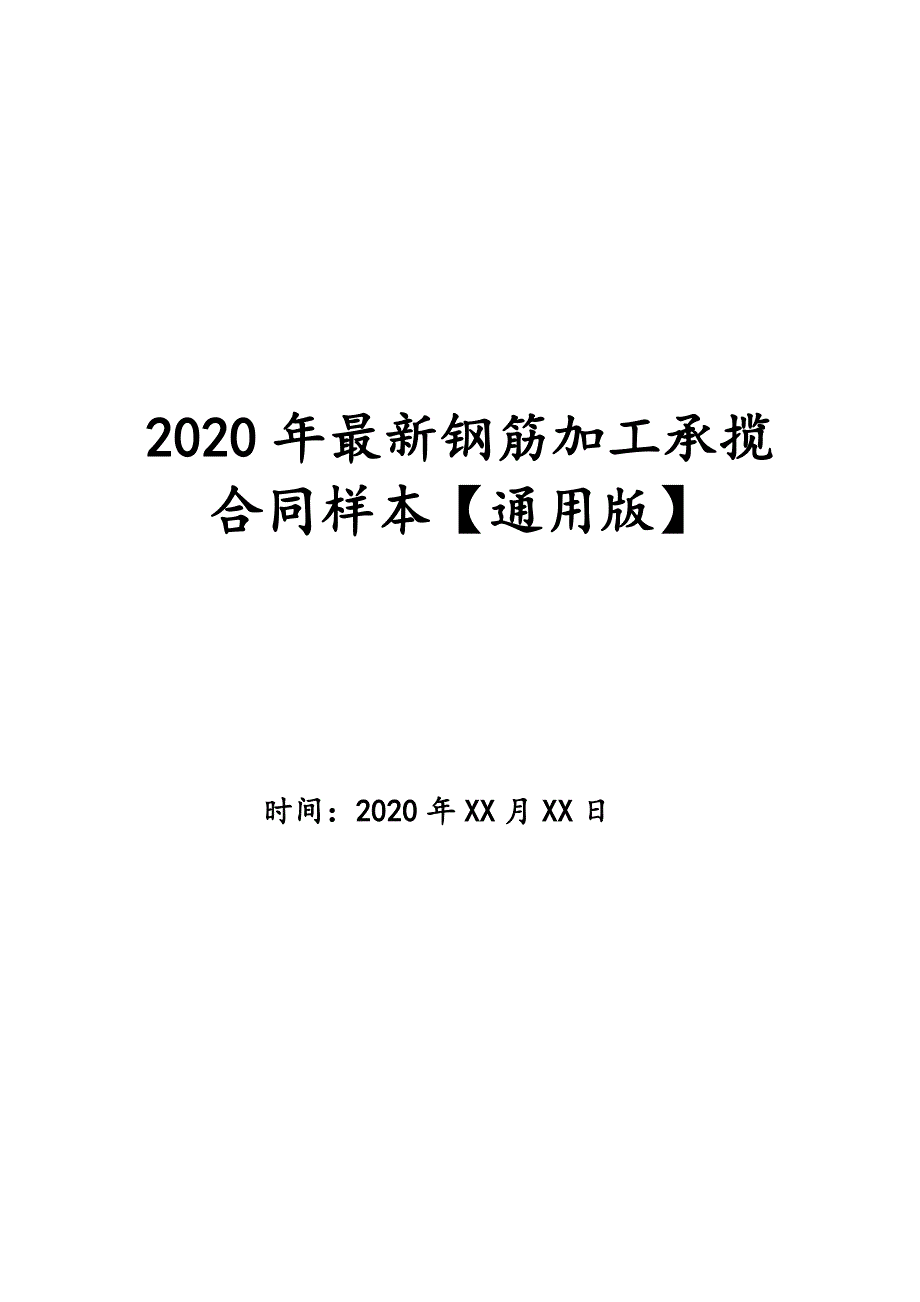 2020年最新钢筋加工承揽合同样本【通用版】_第1页