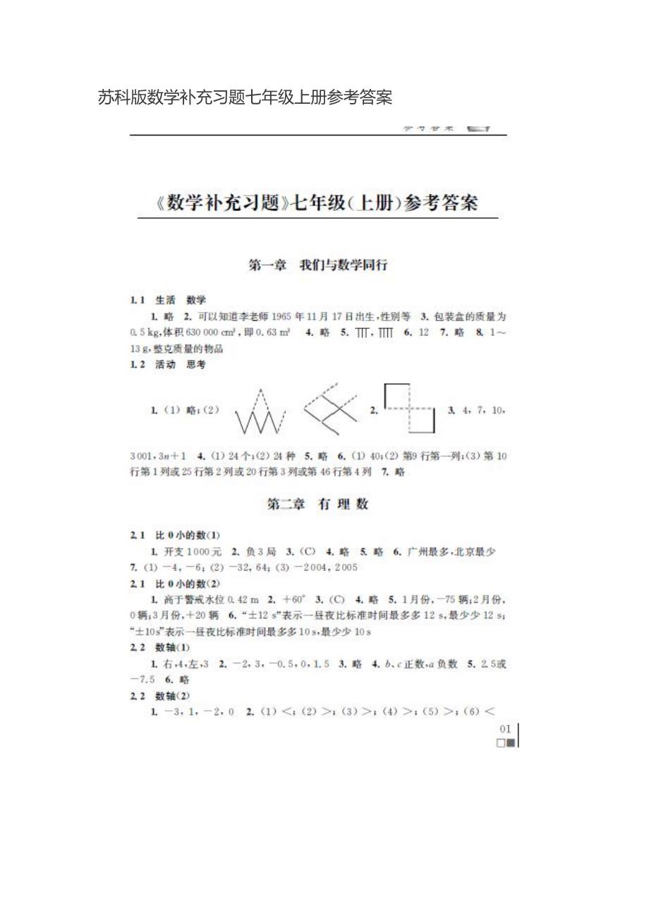 苏科版数学补充习题七年级上册参考答案_第1页