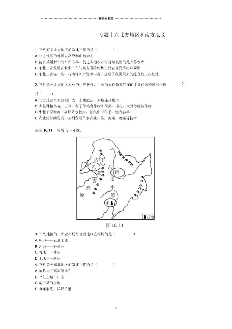 中考地理二轮复习专题十六北方地区和南方地区模拟训练(无答案)精编版_第1页