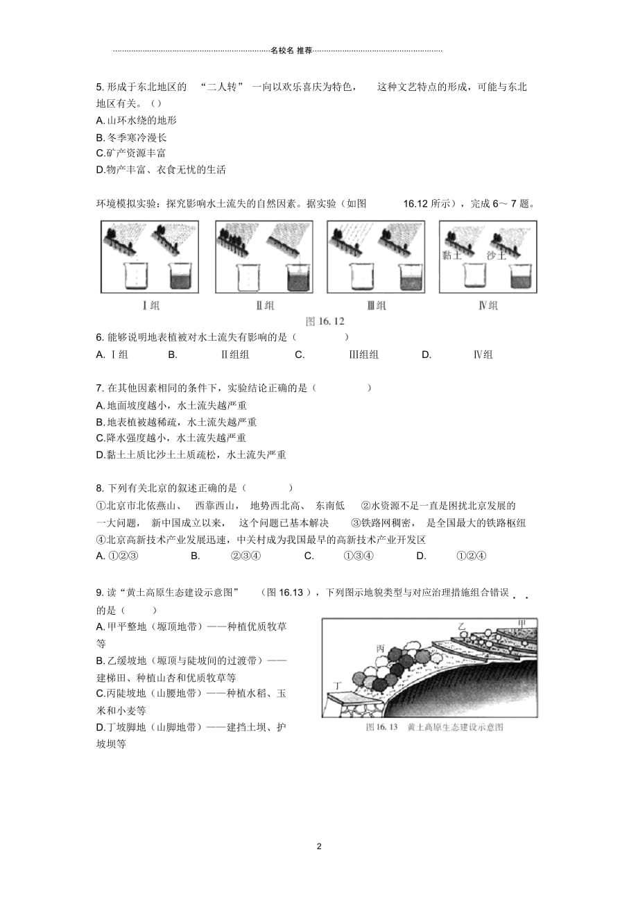 中考地理二轮复习专题十六北方地区和南方地区模拟训练(无答案)精编版_第2页