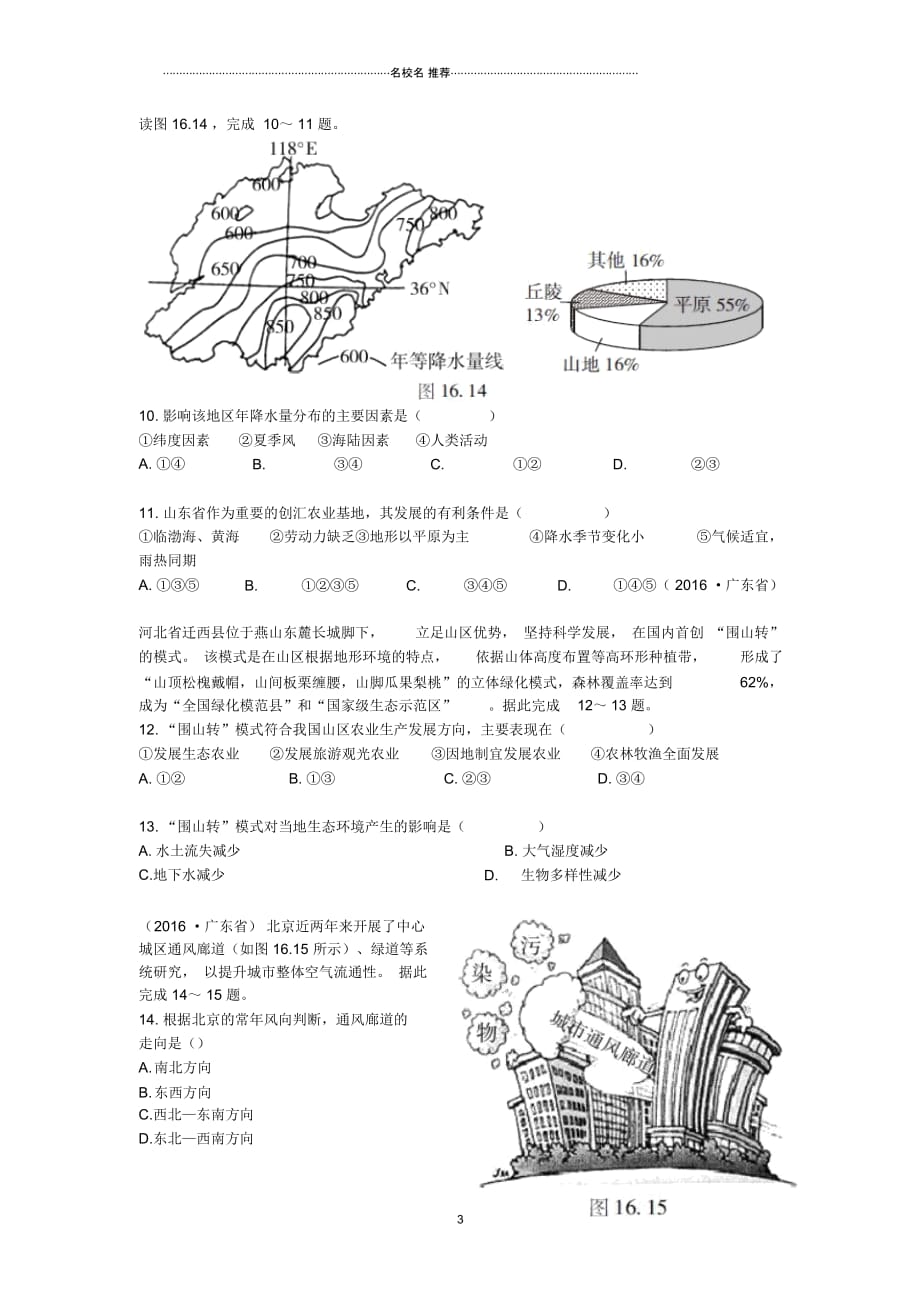 中考地理二轮复习专题十六北方地区和南方地区模拟训练(无答案)精编版_第3页