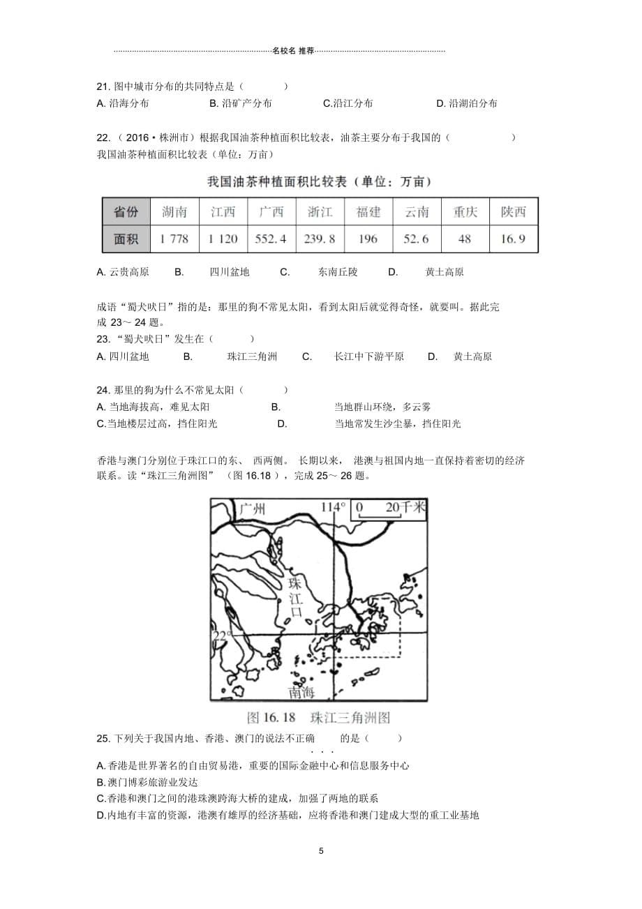 中考地理二轮复习专题十六北方地区和南方地区模拟训练(无答案)精编版_第5页