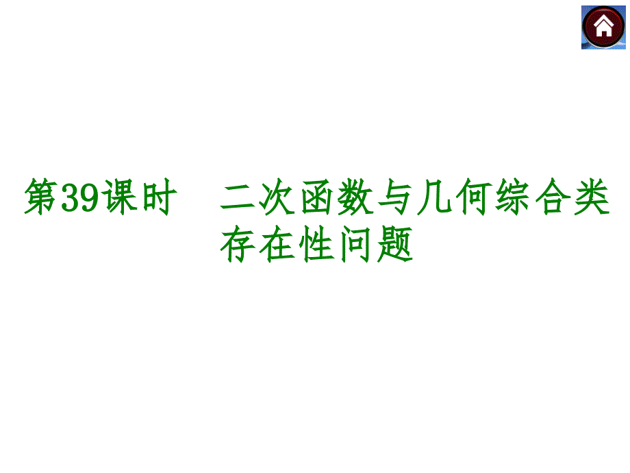 2015年中考数学总复习：二次函数与几何综合类高品质版课件_第1页