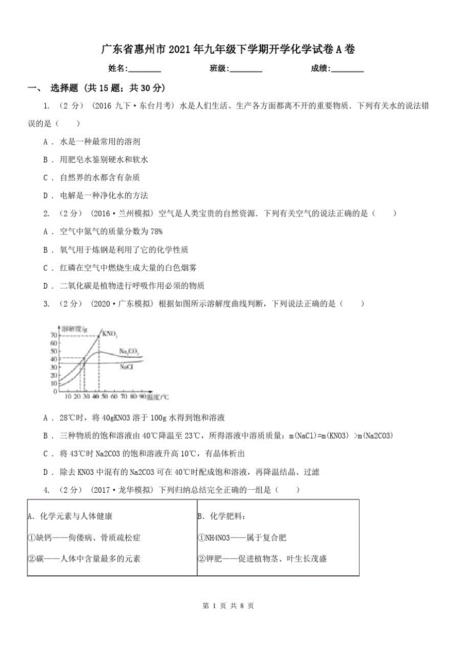 广东省惠州市2021年九年级下学期开学化学试卷A卷（精心汇编）_第1页