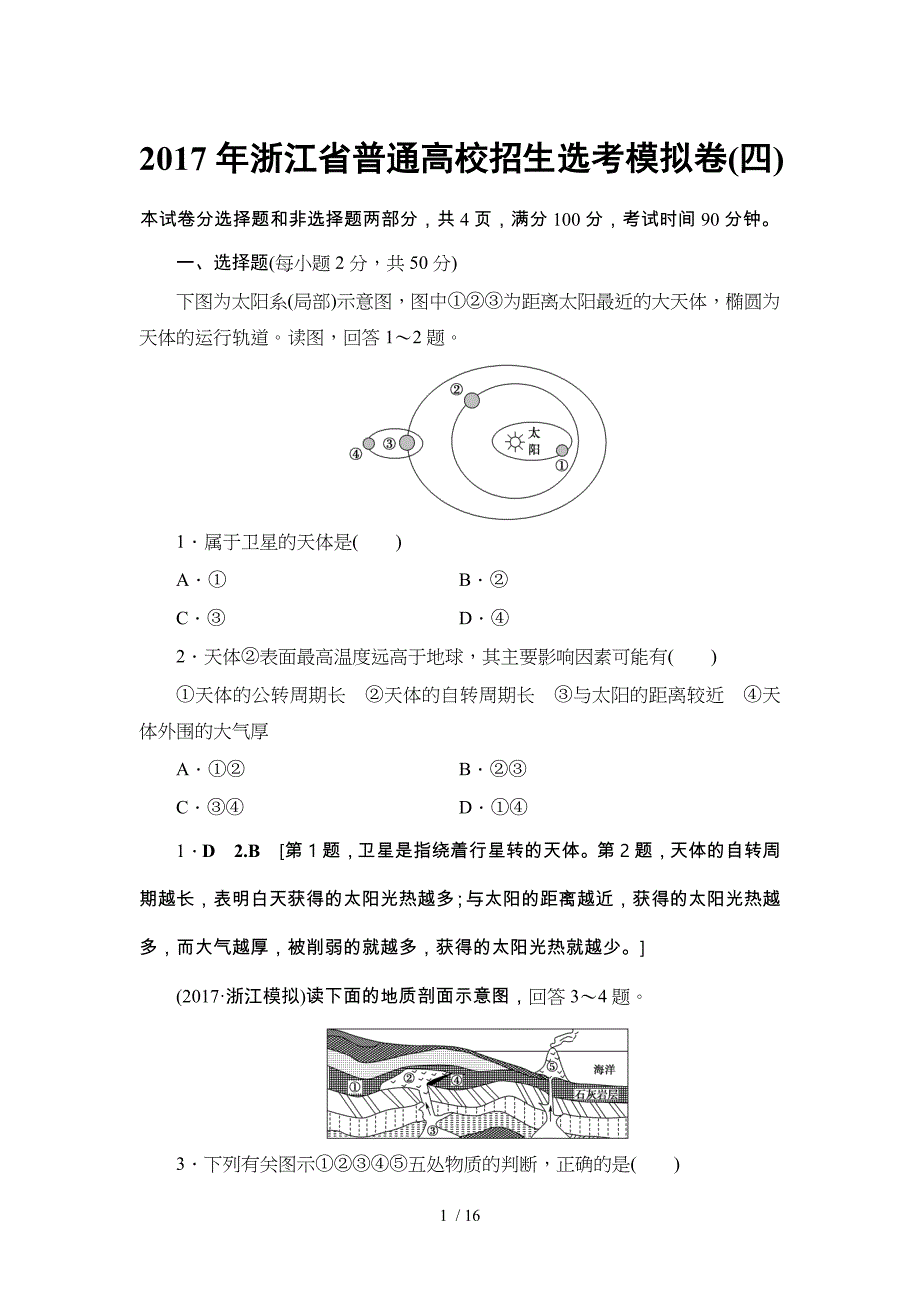 浙江高考地理(选考)一轮复习：浙江普通高校招生选考模拟卷(含标准答案)_第1页