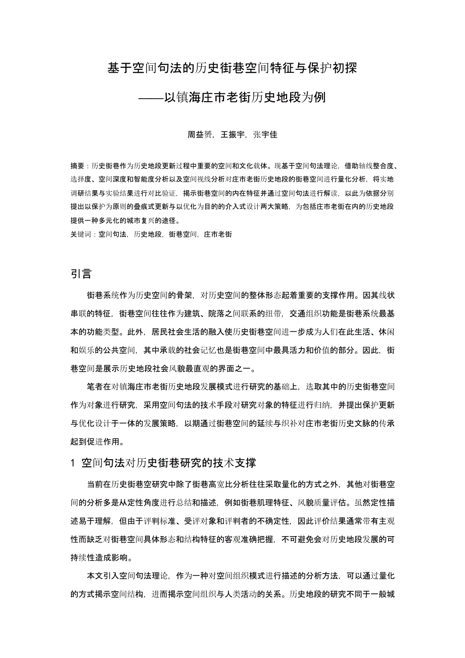 基于空间句法的历史街巷空间特征与保护初探——以镇海庄市老街历史地段为例_第1页