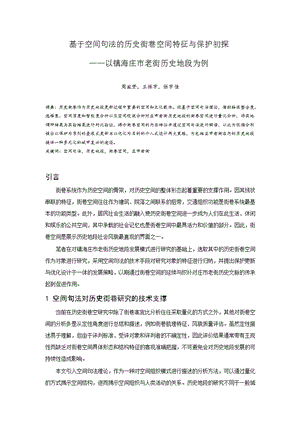 基于空间句法的历史街巷空间特征与保护初探——以镇海庄市老街历史地段为例