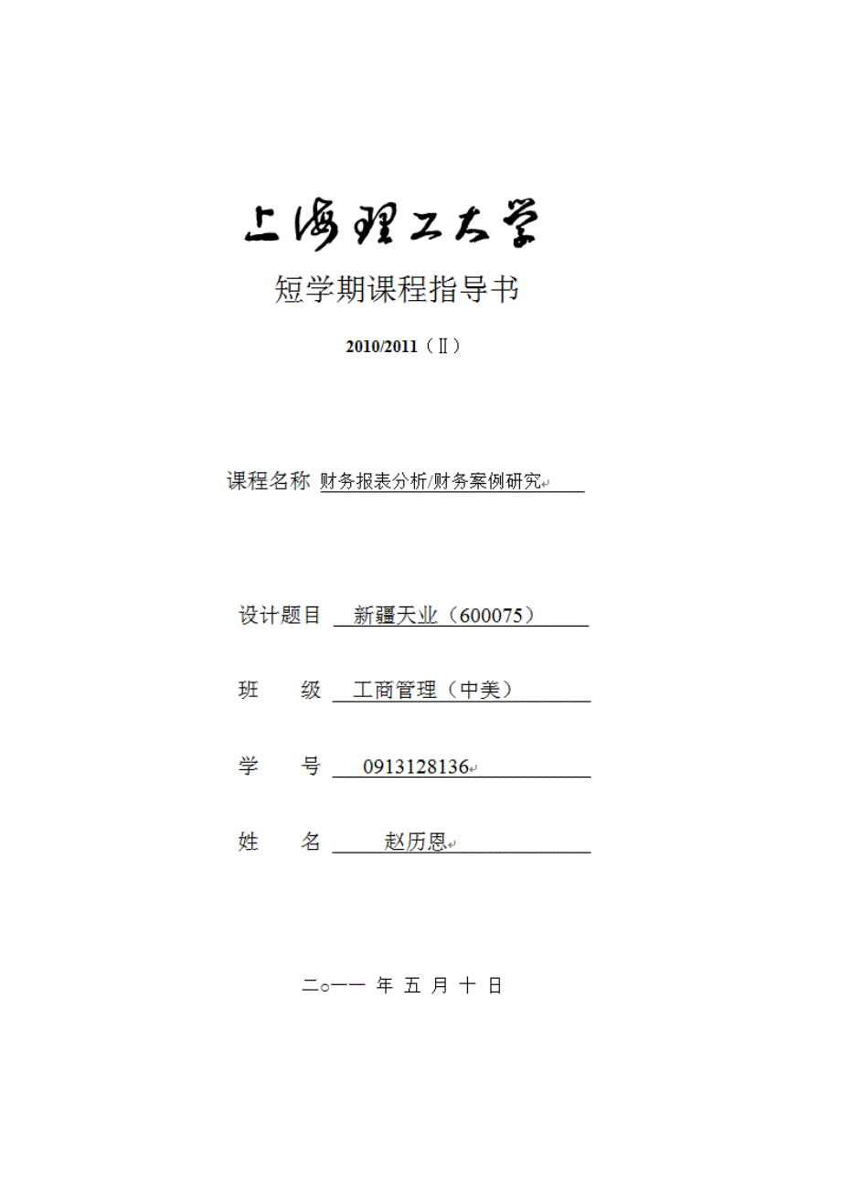 新疆天业财务报表_第1页