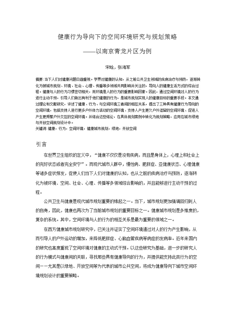 健康行为导向下的空间环境研究与规划策略 ——以南京青龙片区为例_第1页