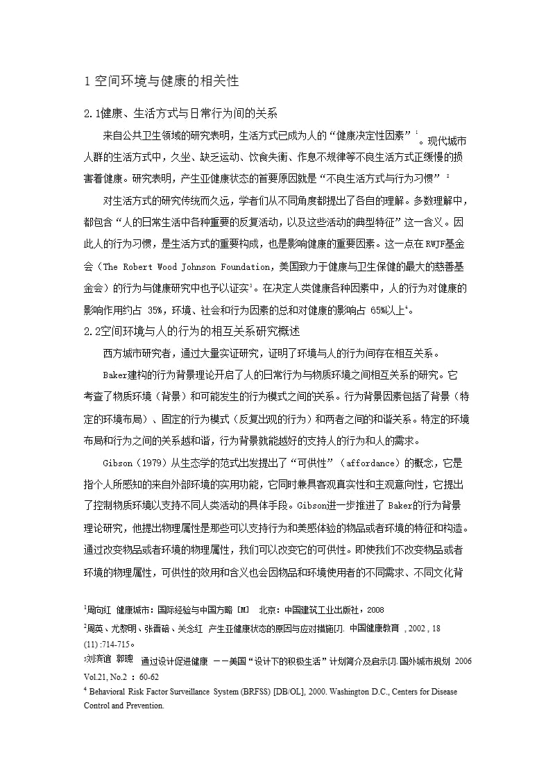 健康行为导向下的空间环境研究与规划策略 ——以南京青龙片区为例_第2页