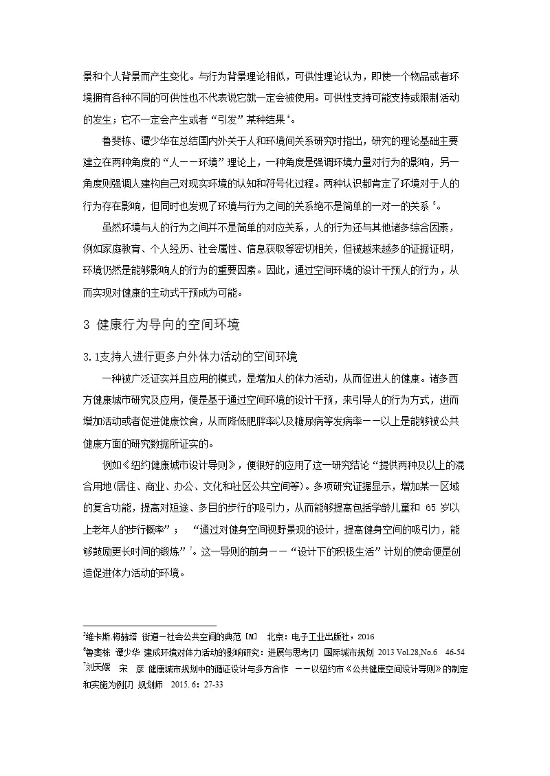 健康行为导向下的空间环境研究与规划策略 ——以南京青龙片区为例_第3页