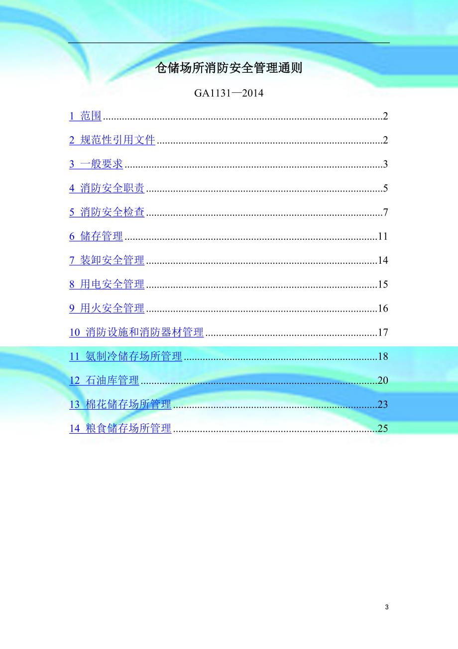 仓储场所消防安全管理通则GA-_第3页