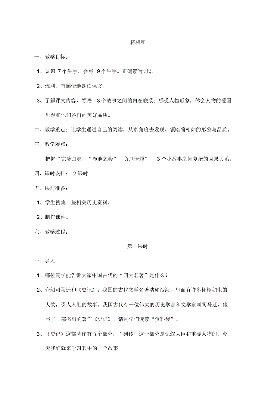 最新部编人教版五年级上册语文《将相和》部编版》精品教案_第1页