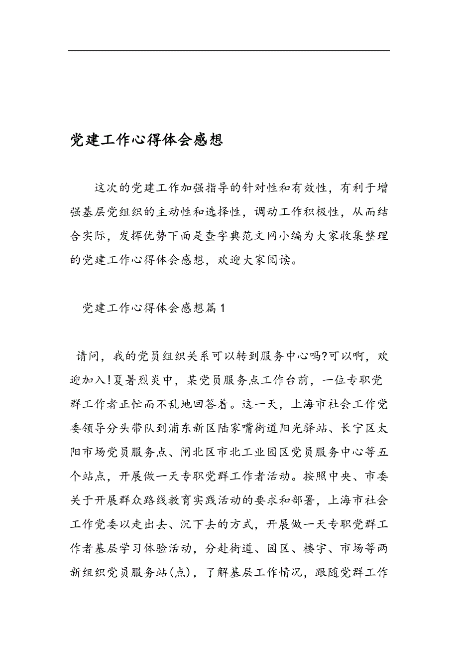 党建工作心得体会感想-_第1页