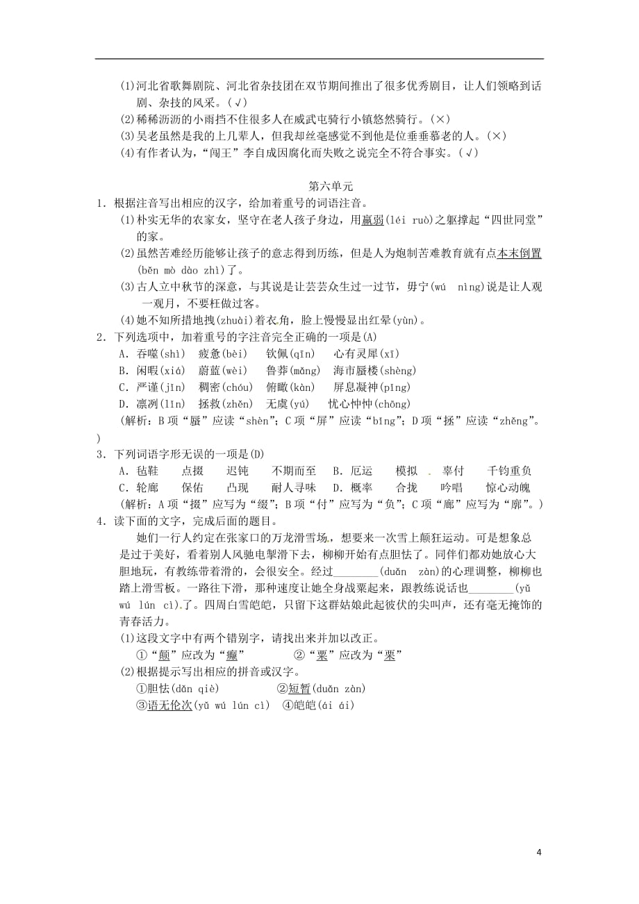 七年级语文下册 专项复习（二）字音与字形习题 新人教版_第4页