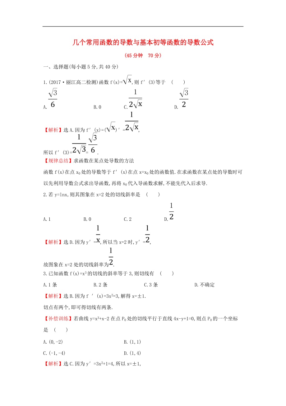 高中数学 第三章 导数及其应用 3.2.1 几个常用函数的导数与基本初等函数的导数公式课后提升训练（含解析）新人教A版选修1-1_第1页