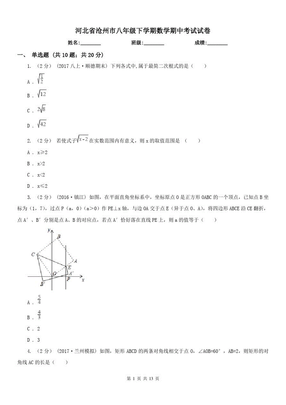 河北省沧州市八年级下学期数学期中考试试卷（精心汇编）_第1页