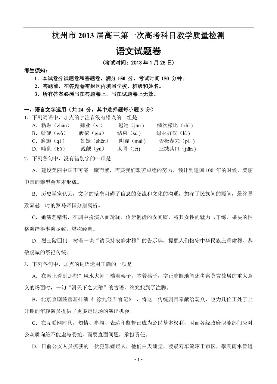 高三语文模拟试卷及答案浙江杭州市高三一次高考科目教学质量检测语文试题_第1页