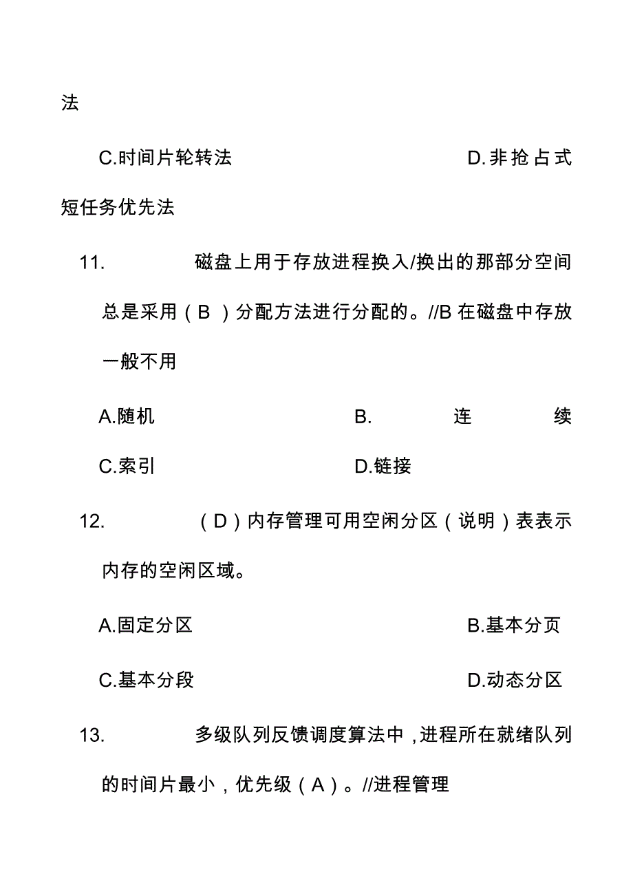 操作系统复习题带标准答案_第4页