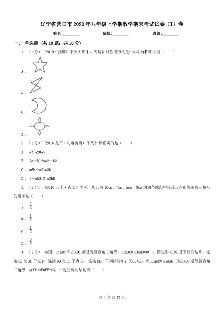 辽宁省营口市2021年八年级上学期数学期末考试试卷(I)卷（精心汇编）_第1页