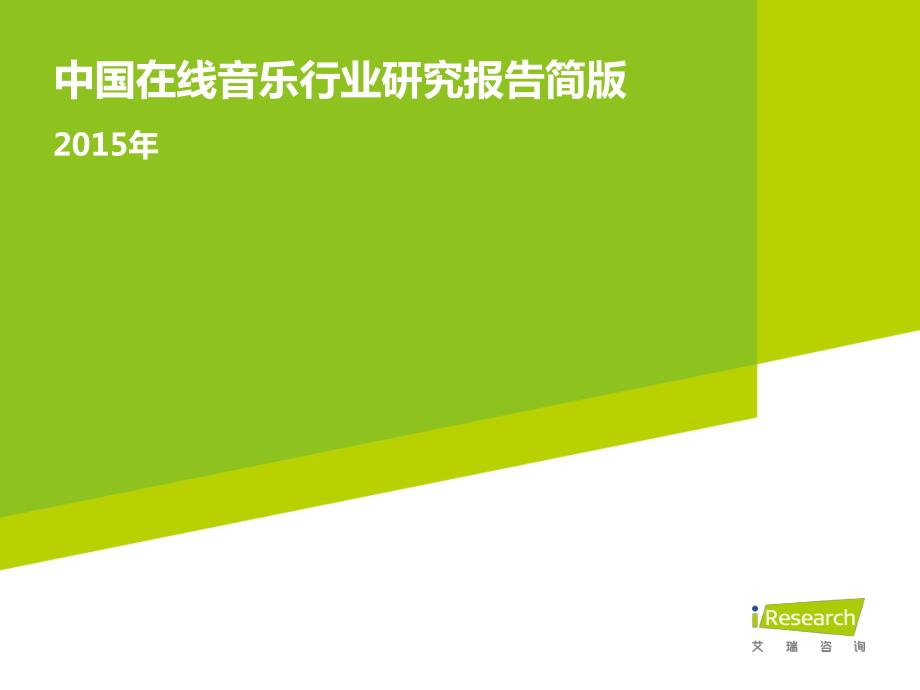 中国在线音乐行业研究报告简版_第1页