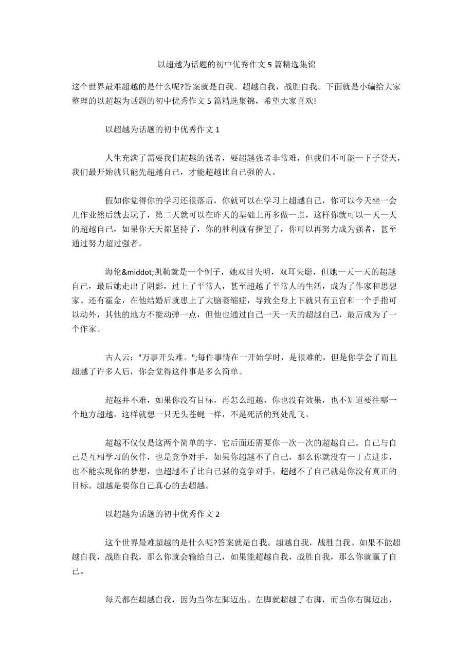 以超越为话题的初中优秀作文5篇精选集锦_第1页