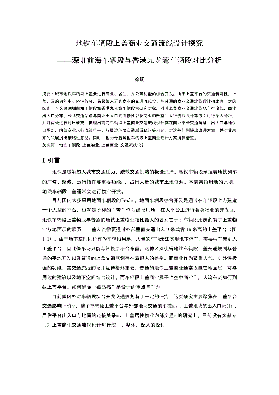 地铁车辆段上盖商业交通流线设计探究——深圳前海车辆段与香港九龙湾车辆段对比分析_第1页