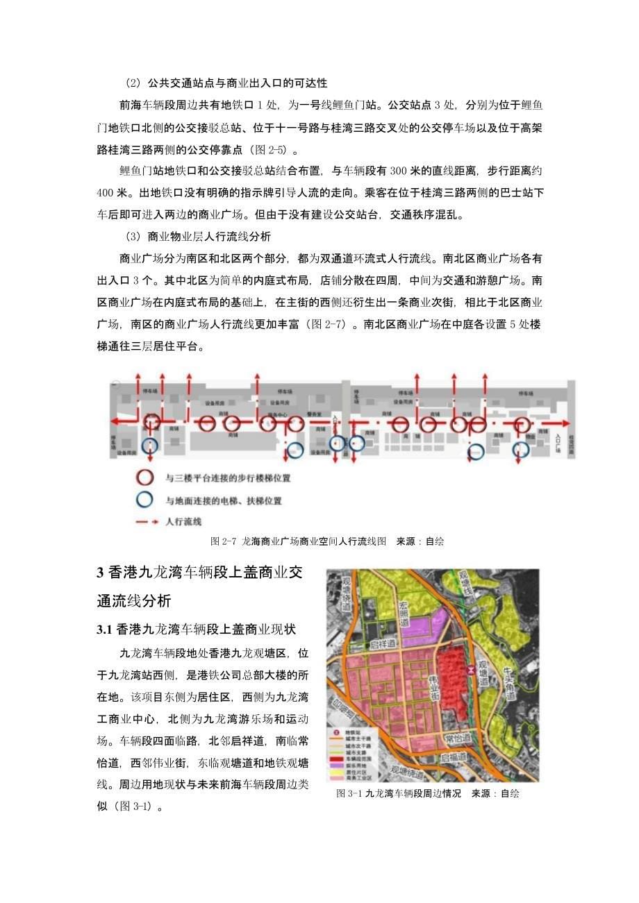 地铁车辆段上盖商业交通流线设计探究——深圳前海车辆段与香港九龙湾车辆段对比分析_第5页