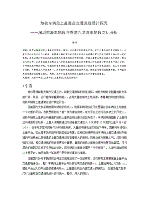 地铁车辆段上盖商业交通流线设计探究——深圳前海车辆段与香港九龙湾车辆段对比分析