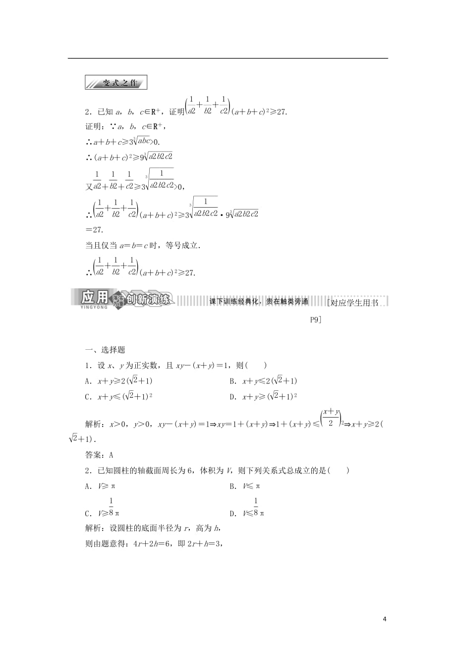 高中数学 第一章 不等式的基本性质和证明不等式的基本方法 1.2 基本不等式学案 新人教B版选修4-5_第4页