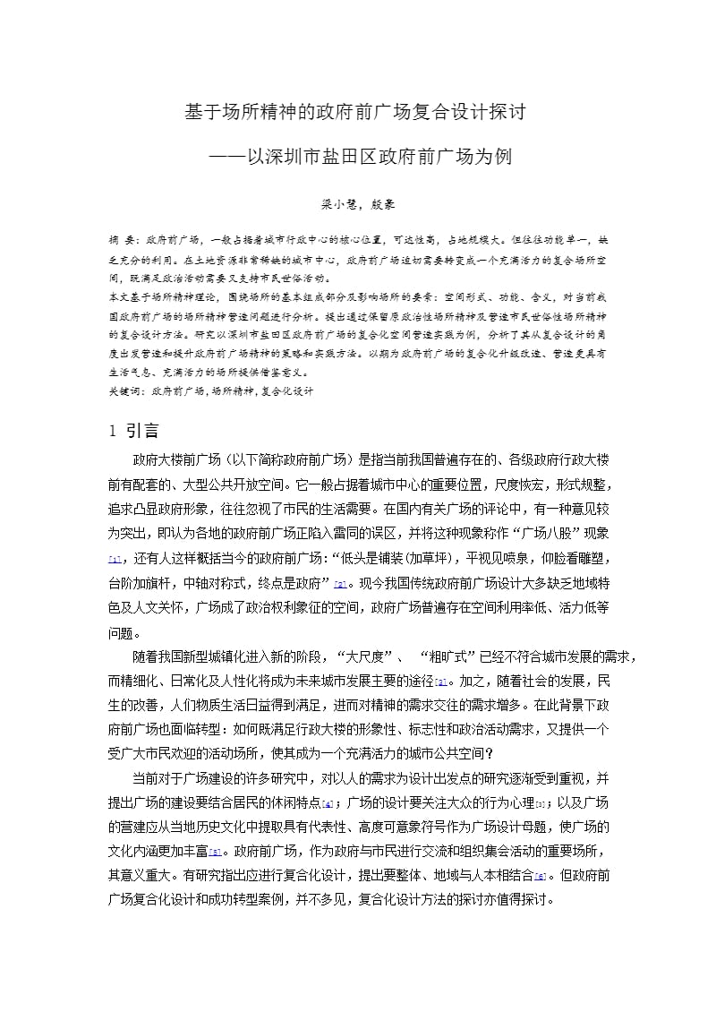 基于场所精神的政府前广场复合设计探讨——以深圳市盐田区政府前广场为例_第1页