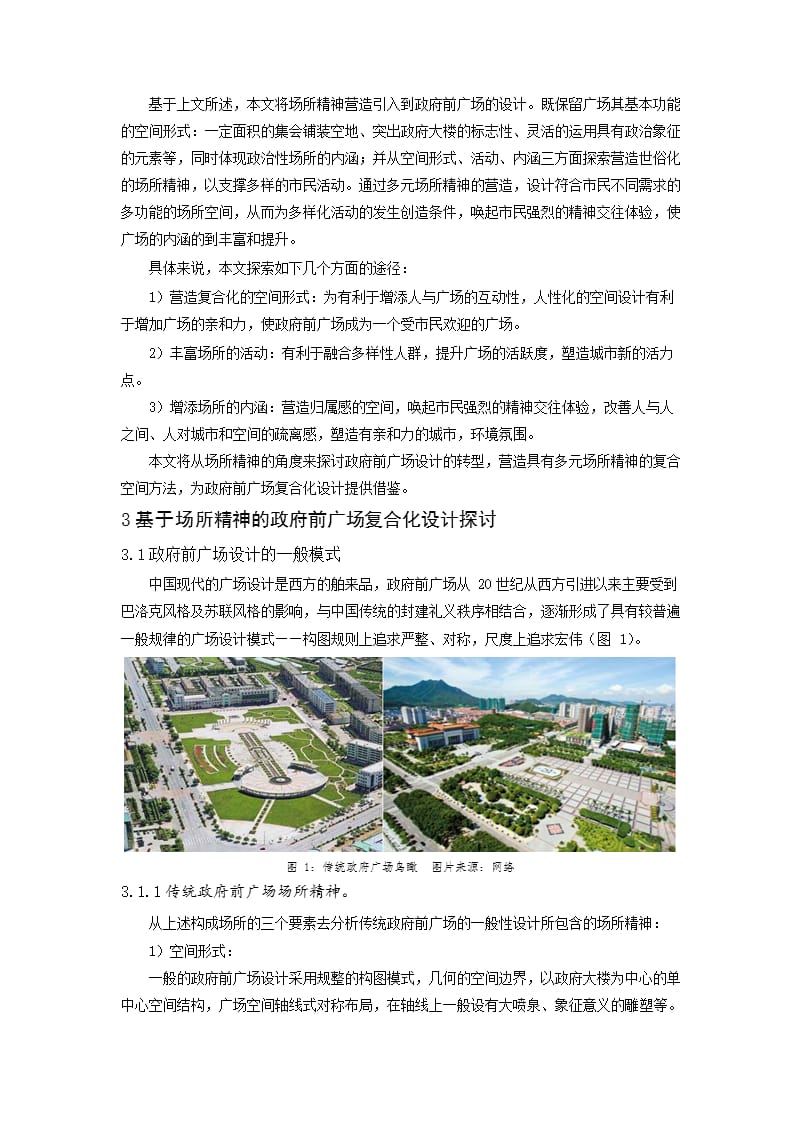 基于场所精神的政府前广场复合设计探讨——以深圳市盐田区政府前广场为例_第3页