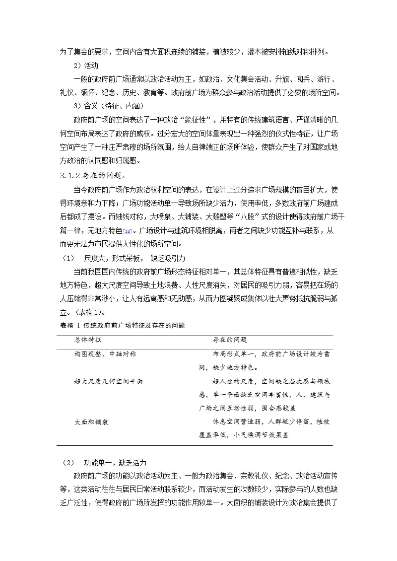 基于场所精神的政府前广场复合设计探讨——以深圳市盐田区政府前广场为例_第4页